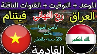 موعد مباراة العراق وفيتنام في ربع نهائي كأس اسيا تحت 23 سنه بقطر 2024 والقنوات الناقلة
