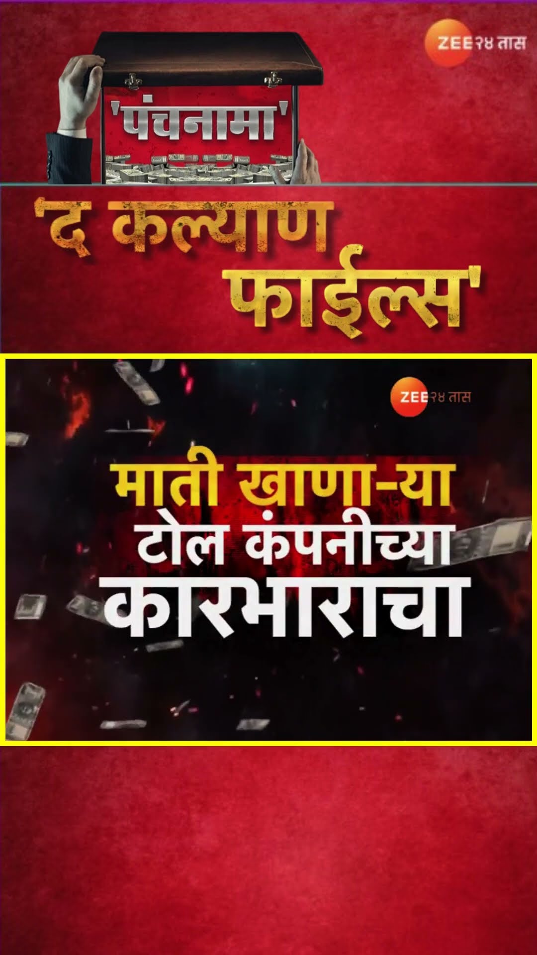 Panchanama | The Kalyan Files Part-2 | माती खाणा-या टोल कंपनीच्या कारभाराचा पचनामा