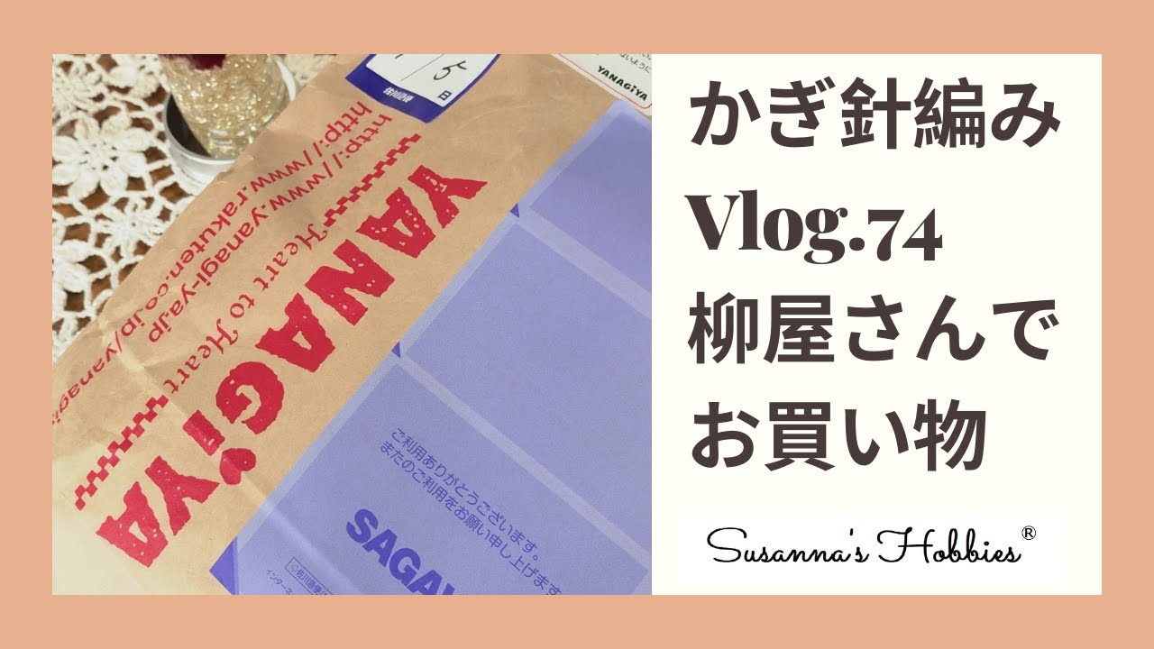 かぎ針編みVlog.74「柳屋さんでお買い物♥エジプトとパリのお話
