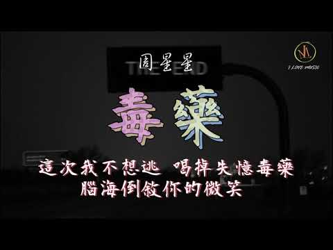 周星星 - 毒藥  「這次我不想逃 喝掉失憶毒藥 腦海倒敘你的微笑 」 【動態歌詞】