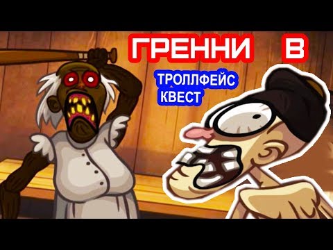 НОВЫЙ ТРОЛЛФЕЙС КВЕСТ С ГРЕННИ ! - Troll Face Quest Horror 3 Прохождение - Уровни 1-8 // Levels 1-8