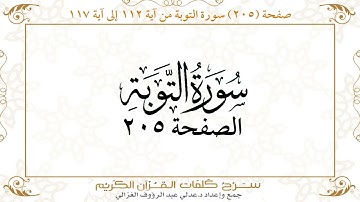 صفحة 205 سورة التوبة من آية   112 إلى آية 117       https://quranwords.net