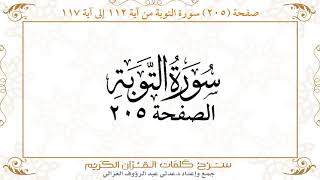 صفحة 205 سورة التوبة من آية   112 إلى آية 117       https://quranwords.net