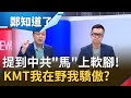 不甩"李孟居事件"為馬習會鋪路? 馬英九冷回"不了解"遭酸怎麼不談"人權"! 國民黨對中共惡行"悶不吭聲"挨轟只重自己政治利益...│鄭弘儀主持│【鄭知道了精選】20201012│三立iNEWS