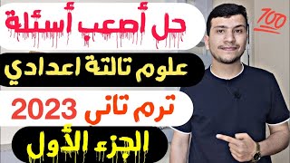 حل أصعب أسئلة علوم تالتة اعدادي ترم تاني 2023 (بتيجي في امتحانات) الجزء الأول