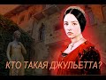 Ромео и Джульетта. Кто такая Джульетта?