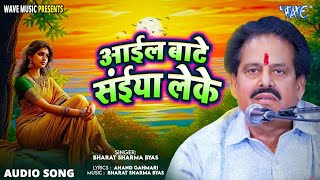      Song Bharat Sharma Byas  Aail Bate Saiya Leke  New Nirgun Bhajan 2026