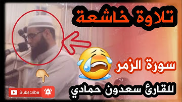 تلاوة نادرة ينشر لأول مرةللقارئ سعدون حمادي قراءة بنبرةحزينة ومؤثرة مع بكاءالمصلين في أواخرسورةالزمر