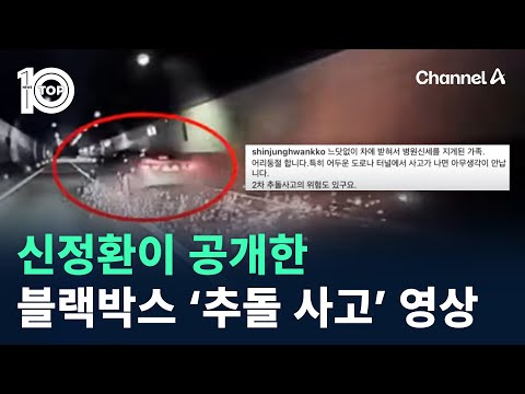 신정환이 공개한 블랙박스 ‘추돌 사고’ 영상 / 채널A / 뉴스TOP 10