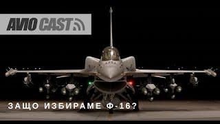 Авиокаст: Епизод 1 - Кой и защо избра Ф-16?