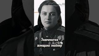 Знаменитая  женщина снайпер