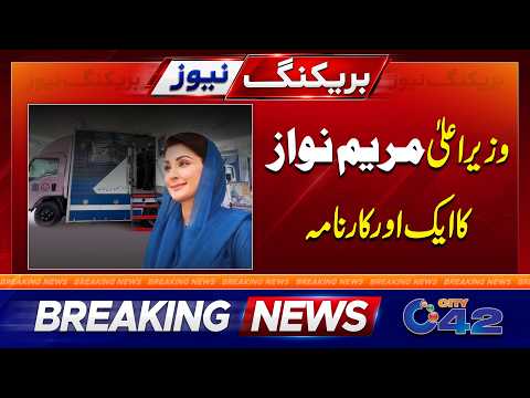 CM Punjab Maryam Nawaz One More Great Initiative | City42