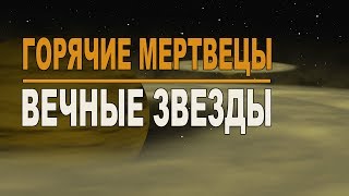 Горячие мертвецы и Вечные звезды Вселенной