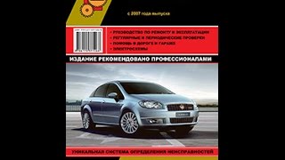 Руководство по ремонту Fiat Linea Руководство по ремонту Fiat Linea