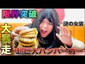 【大暴走】マクドナルドの超巨大ハンバーガーを女装男が大食い