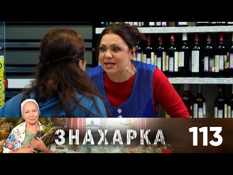 Знахарка | Выпуск 113