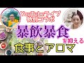 【YouTubeライブ特別コラボ】暴飲暴食を抑える食事とアロマ（ダイエットコーチ近藤さん×アロマセラピスト武田）