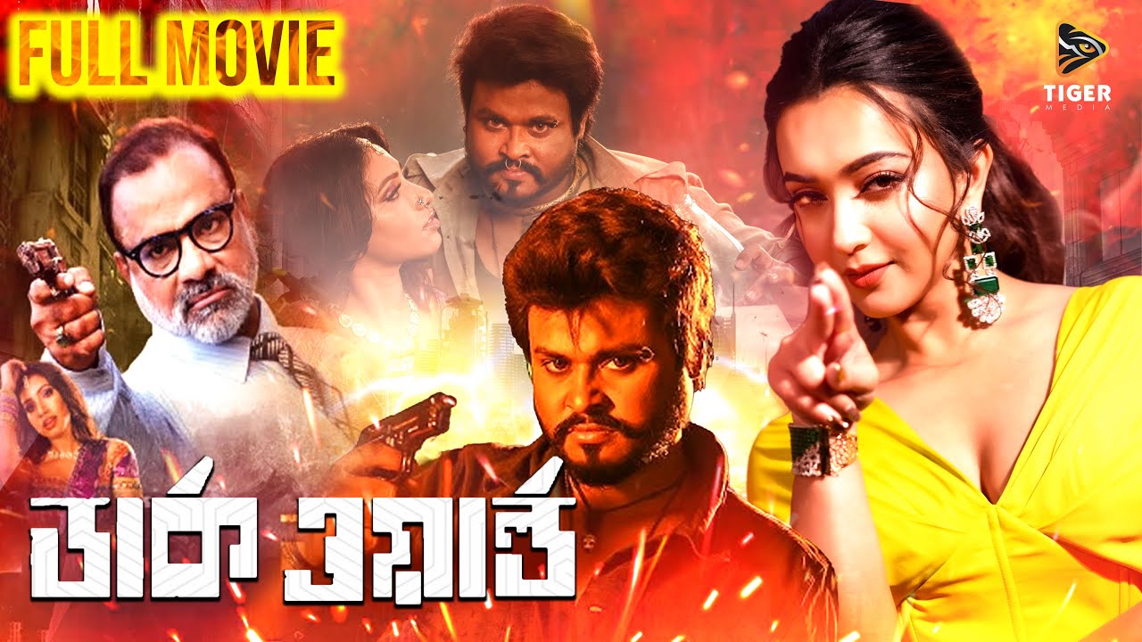 Dark World | Bangla Full Movie | Munna Khan | Koushani Mukherjee | Misha Sawdagor