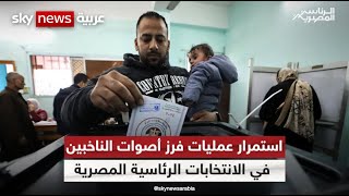 استمرار عمليات فرز أصوات الناخبين في الانتخابات الرئاسية المصرية 2024