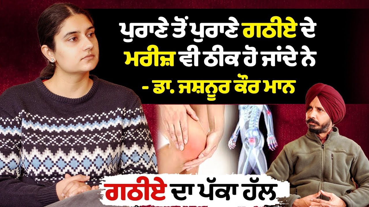   ਪੁਰਾਣੇ ਤੋਂ ਪੁਰਾਣੇ ਗਠੀਏ ਦੇ ਮਰੀਜ਼ ਵੀ ਠੀਕ ਹੋ ਜਾਂਦੇ ਨੇ l Dr. Jashnoor Kaur - Lok Bulara Podcast Ep 37