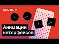 Анимации интерфейсов (презентация курса)