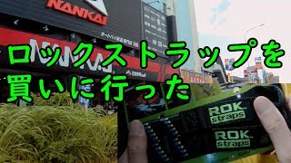 夏ツーのためにロックストラップを買った【モトブログ】#271