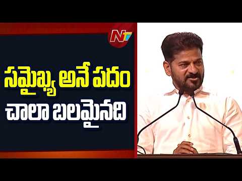 అధునాతన యుగంలో సమైఖ్య పదం చాలా అవసరం: CM Revanth Reddy | NTV Telugu - NTVTELUGU