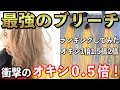 【最強のブリーチ!?】0.5倍ブリーチがヤバい！1~3倍のブリーチ力を比較検証！ヘアカラー/金髪/オキシ【美容室メロウ】