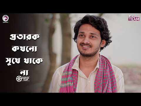 প্রতারক কখনো সুখে থাকে না | Ek Diner Kutum | Eagle Team | Anamul, Rowshni | Bangla Natok 2026