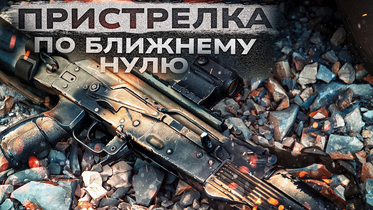 Как ПРАВИЛЬНО пристрелять коллиматорный прицел. Баллистический калькулятор.