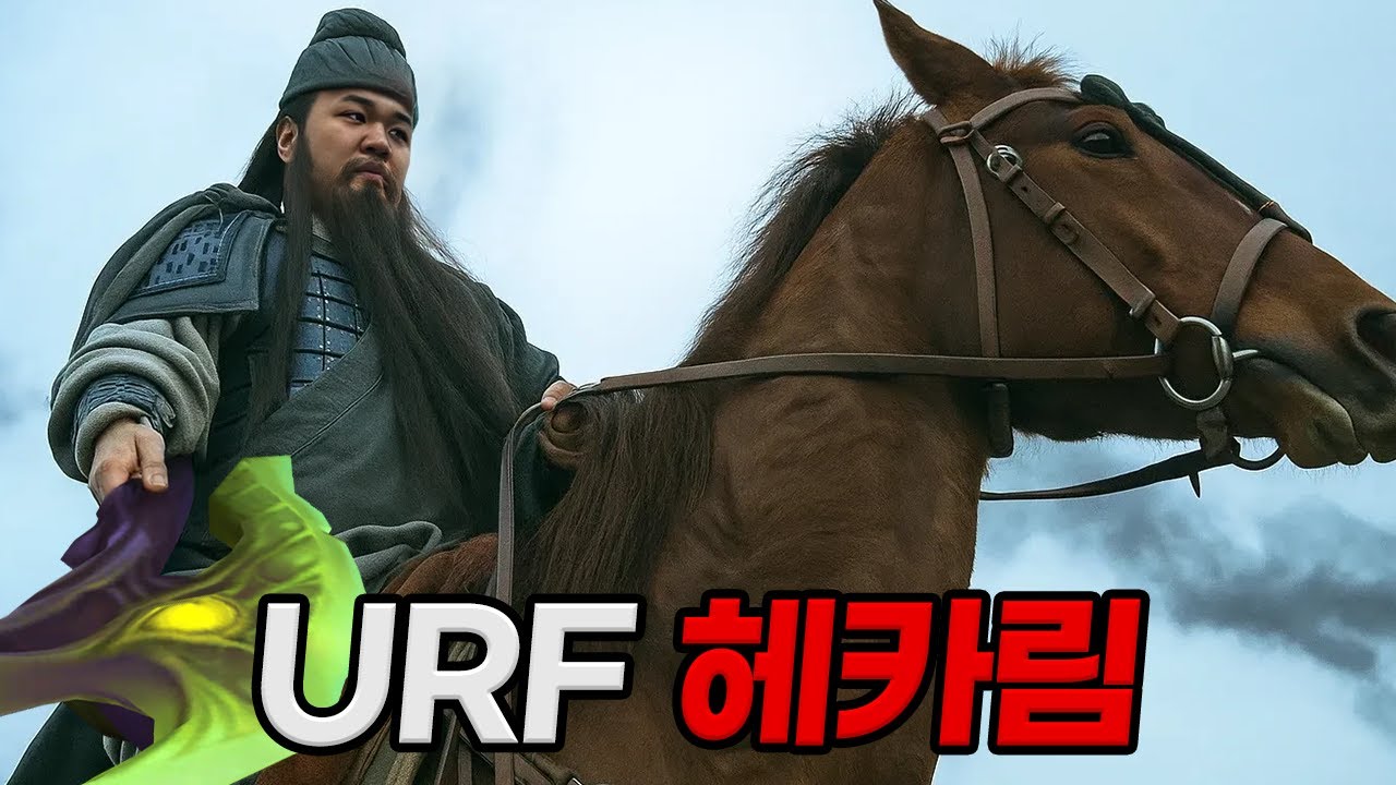 [URF] 프레이 헤카림 : 뼈마디를 부숴주마
