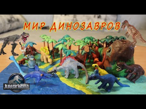 Лепка из пластилина - МИР ДИНОЗАВРОВ. Динозавры из пластилина. Лепка из пластилина - МИР ДИНОЗАВРОВ. Динозавры из пластилина.