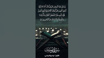 سورة يوسف | Yūsuf | آية 36 | الشيخ وديع اليمني