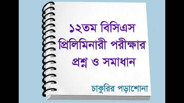 12th bcs question and answer, ১২তম বিসিএস পরীক্ষার সম্পূর্ণ প্রশ্ন ও সমাধান