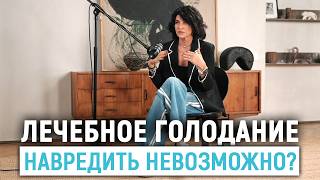 видео: Может ли навредить лечебное голодание организму? картинка: Может ли навредить лечебное голодание организму?