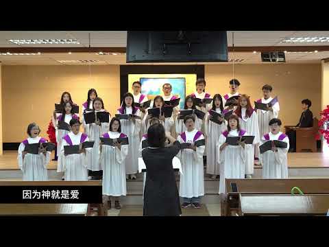 【最大的是爱】2024-12-15 献诗