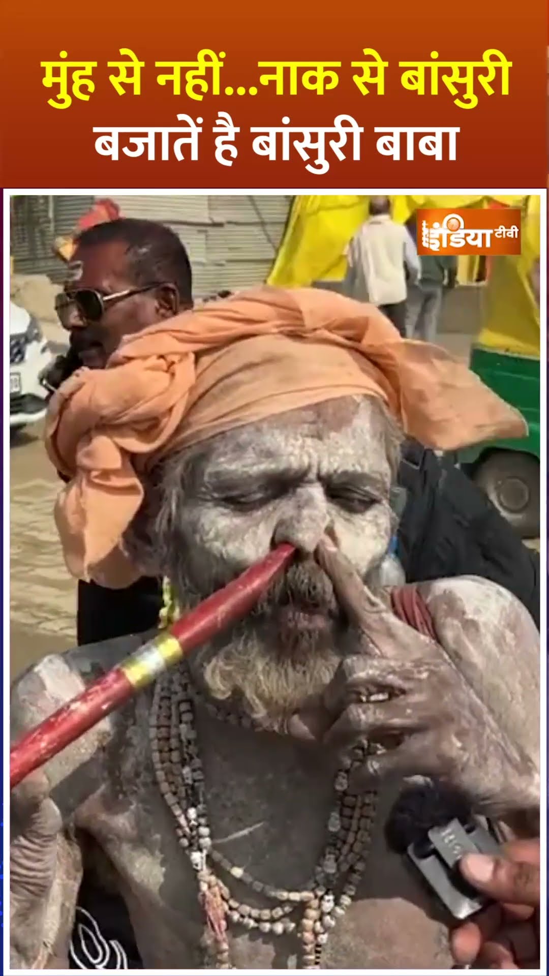 मुंह से नहीं...नाक से बांसुरी बजाते हैं बांसुरी बाबा #mahakumbh2025 #prayagraj #cmyogi #sanatan