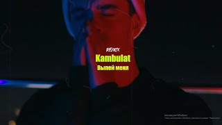 Kambulat - Выпей меня (РЕМИКС 2022)