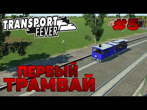 Видео: Transport Fever Первый трамвай / Автозамена прохождение # 5 / Пассажирские перевозки / Маршруты