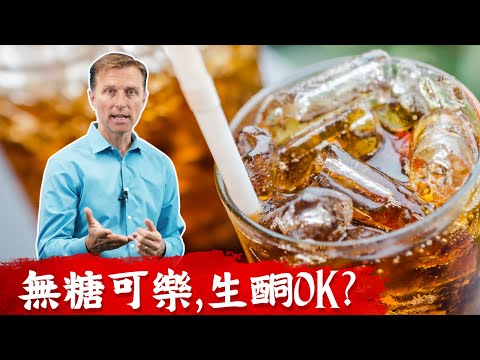 無糖可樂,生酮可喝？ 仔細看成分標籤？ 柏格醫生