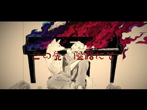 【歌ってみた】この先、隘路にて / COvered.月白刻人