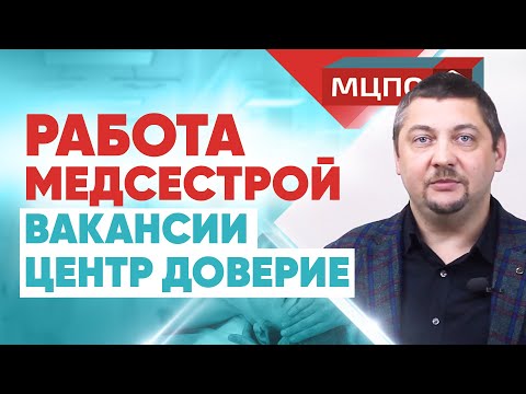 Работа медсестрой в центре Доверия и другие вакансии. Курсы медсестры с трудоустройством.