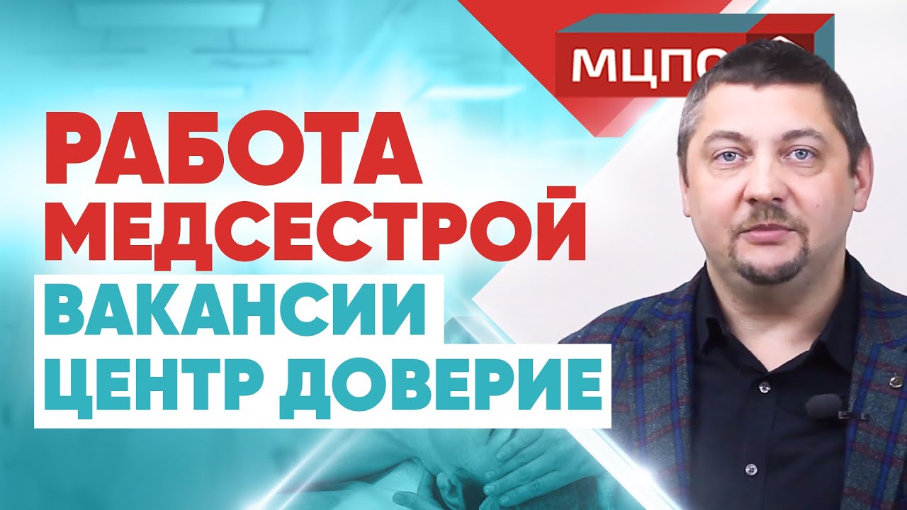 Работа медсестрой в центре Доверия и другие вакансии. Курсы медсестры с ...