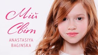 Anastasiya Baginska - Мій світ [Instrumental]