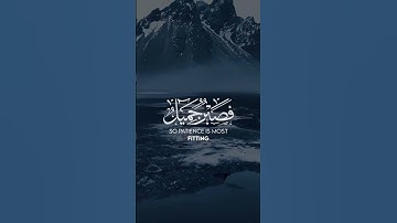 القارئ   احمد الخضر  صبرٌ جميلٌ والله المستعانُ على ماتصفون
