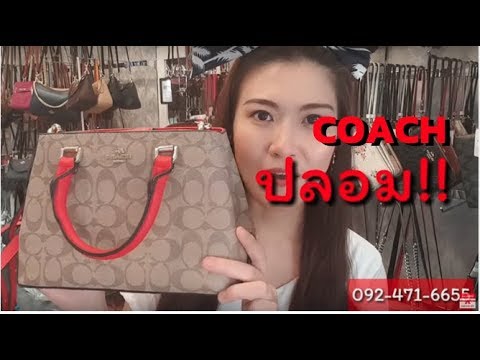 กระเป๋า Coach แท้ vs กระเป๋า Coach ปลอม เทียบกันเห็นๆ ชัดๆ กันไปเลยจ้า