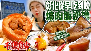 【千千進食中】彰化爌肉飯巡禮，從早餐可以吃到宵夜！哪一間是彰化人的最愛呢？