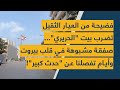 فضيحة من العيار الثقيل تضرب بيت الحريري صفقة مشبوهة في قلب بيروت وأيام تفصلنا عن حدث كبير فضيحة من العيار الثقيل تضرب بيت الحريري صفقة مشبوهة في قلب بيروت وأيام تفصلنا عن حدث كبير