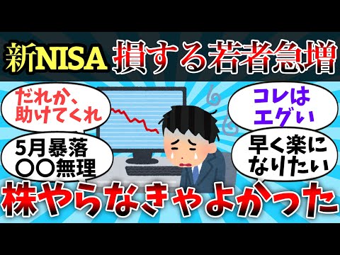 若者さん新NISAで爆死してしまうｗｗｗ  【後悔続出】【株】【投資】