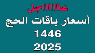 عاااااااجل جدا أسعار باقات الحج 1446 2025 - باقات الحج 1446 - باقات الحج -باقات حج ١٤٤٦